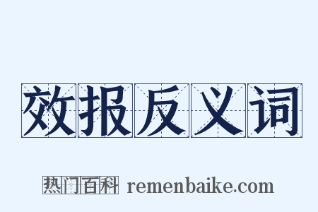 效报反义词是什么意思的图片